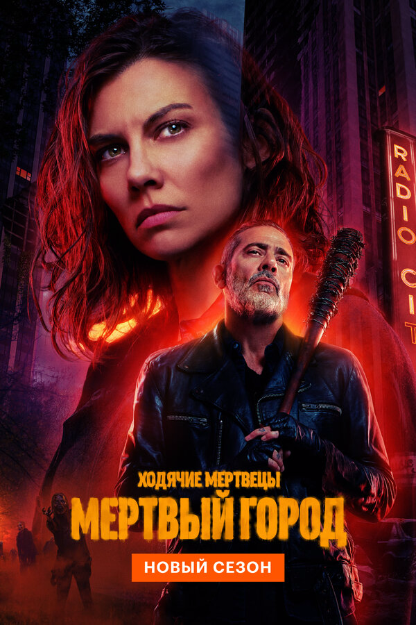 Ходячие мертвецы: Мёртвый город сериал 2023 смотреть онлайн бесплатно в хорошем качестве HD